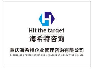 重慶海希特企業(yè)管理咨詢 賦能企業(yè)營(yíng)銷策劃，驅(qū)動(dòng)業(yè)務(wù)增長(zhǎng)