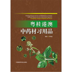 粵桂港澳中藥材習(xí)用品